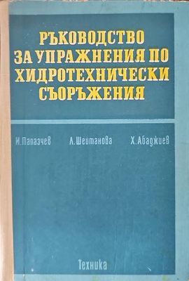 Ръководство за упражнения по хидротехнически съоръжения