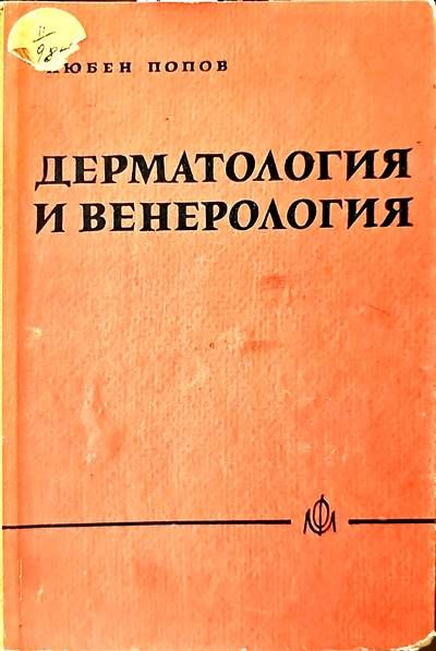 Дерматология и венерология