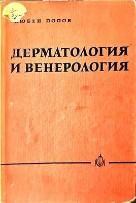 Дерматология и венерология