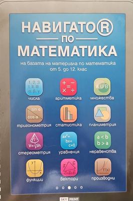 Навигатор по математика на базата на материала по математика за 5.-12. клас