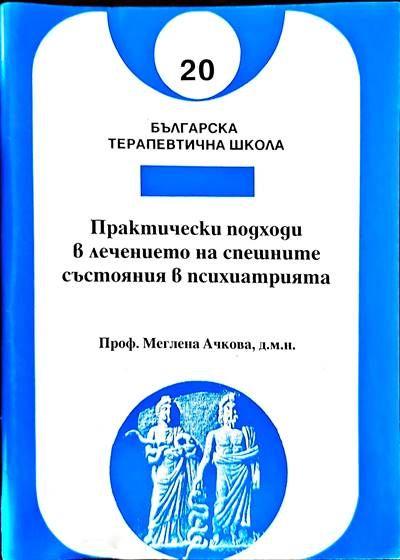 Практически подходи в лечението на спешните състояния в психиатрията