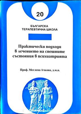Практически подходи в лечението на спешните състояния в психиатрията