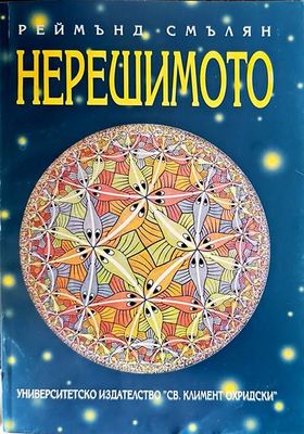 Нерешимото