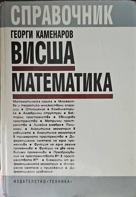 Справочник висша математика