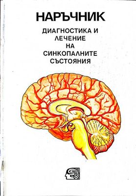 Диагностика и лечение на синкопалните състояния