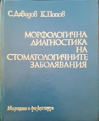 Морфологична диагностика на стоматологичните заболявания