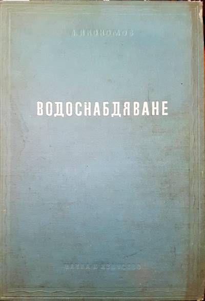 Водоснабдяване