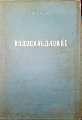 Водоснабдяване