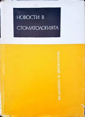 Новости в стоматологията