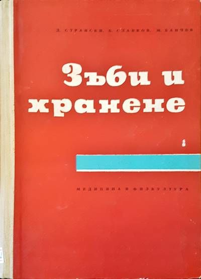 Зъби и хранене