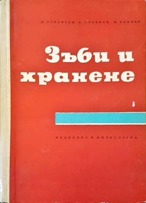 Зъби и хранене