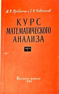 Курс математического анализа. Часть: 1