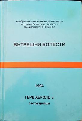 Вътрешни болести