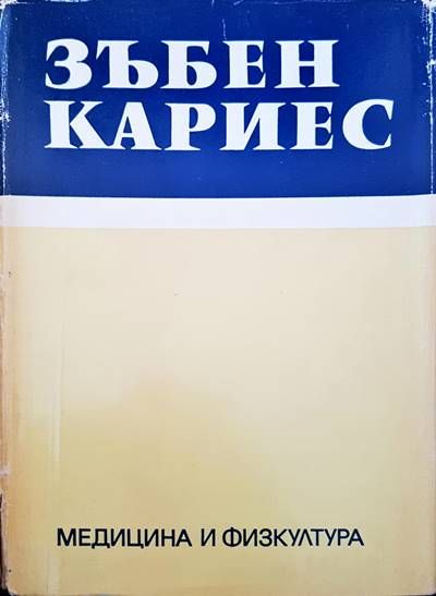 Зъбен кариес