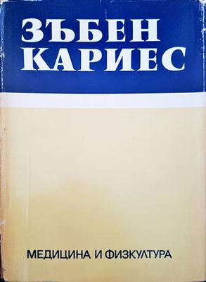 Зъбен кариес