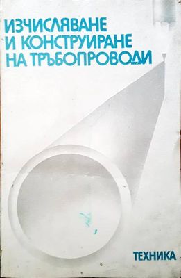 Изчисляване и конструктиране на тръбопроводи Изчисляване и конструктиране на тръбопроводи