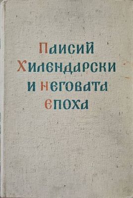 Паисий Хилендарски и неговата епоха