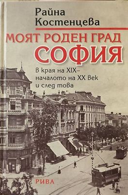 Моят роден град София