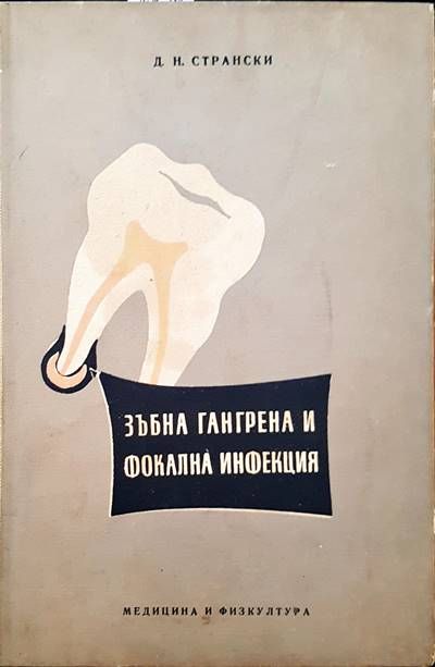 Зъбна гангрена и фокална инфекция