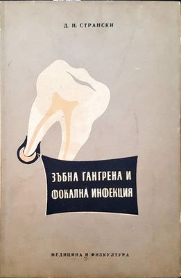 Зъбна гангрена и фокална инфекция
