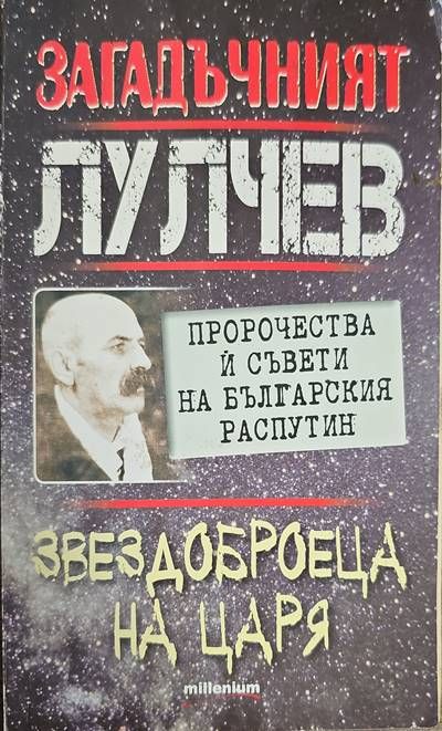 Загадачният лулчев