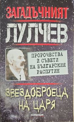 Загадачният лулчев
