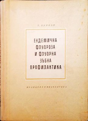Ендемична флуороза и флуорна зъбна профилактика