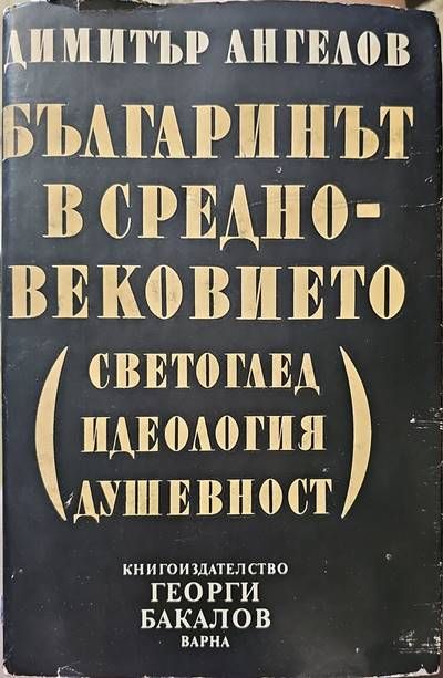 Българинът в Средновековието (светоглед, идеология, душевност)