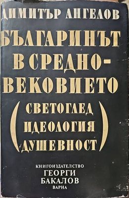 Българинът в Средновековието (светоглед, идеология, душевност)