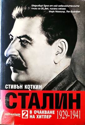 Сталин 2 в очакване на Хитлер