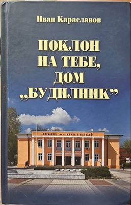 Поклон на тебе, дом &quot;Будилник&quot;