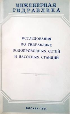 Исследования по гидравлике водопроводных сетей и насосных станций