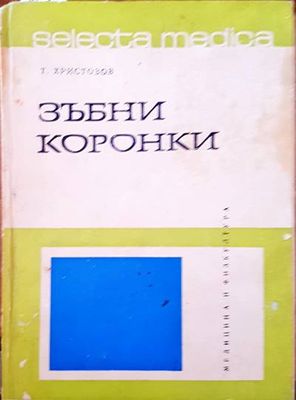 Зъбни коронки