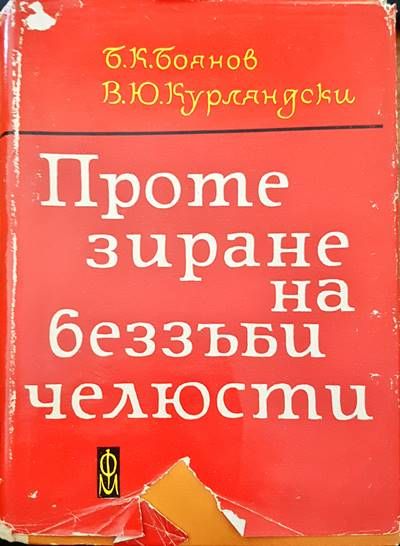 Протезиране на беззъби челюсти