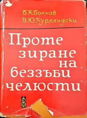Протезиране на беззъби челюсти