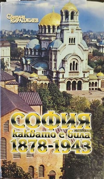 София каквато е била 1878-1943 София каквато е била 1878-1943