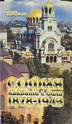 София каквато е била 1878-1943