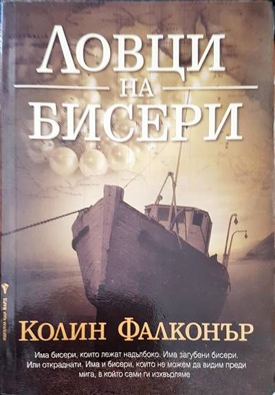 Ловци на бисери