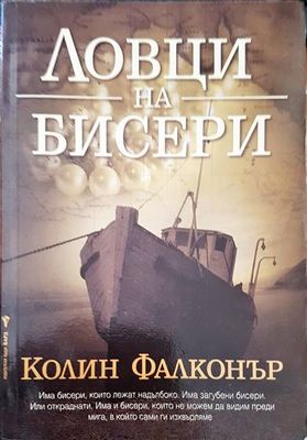 Ловци на бисери