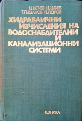 Хидравлични изчисления на водоснабдителни и канализационни системи