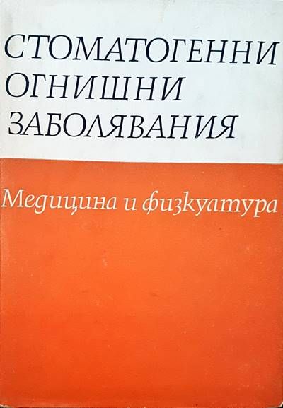 Стоматогенни огнищни заболявания Стоматогенни огнищни заболявания