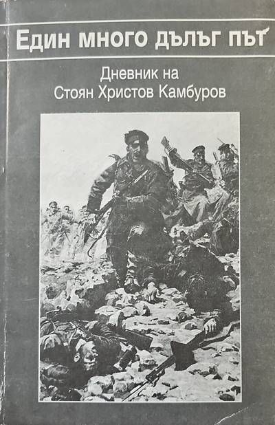 Един много дълъг път