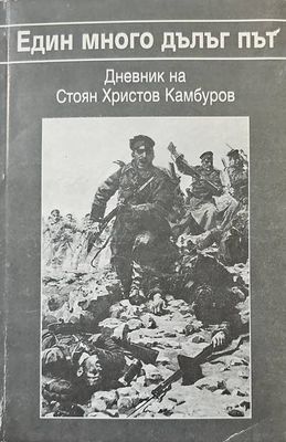 Един много дълъг път