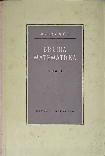 Висша математика. Том 2