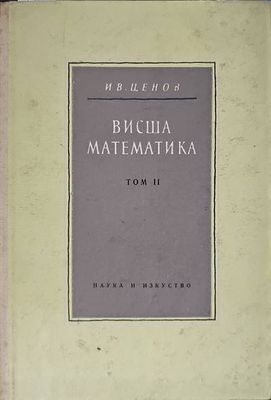 Висша математика. Том 2