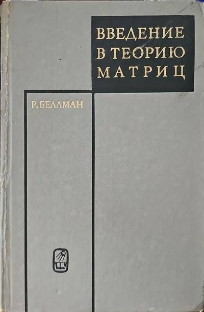 Введение в теорию матриц