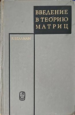 Введение в теорию матриц