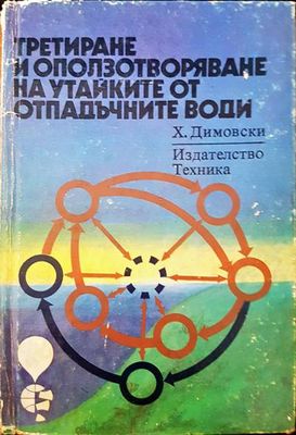 Третиране и оползотворяване на утайките от отпадъчните води