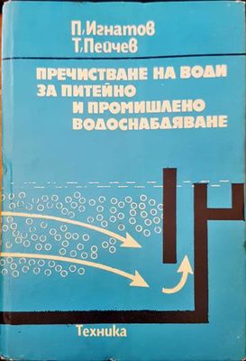 Пречистване на води за питейно и промишлено водоснабдяване
