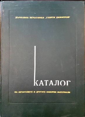 Каталог на шрифтовете и другите наборни материали